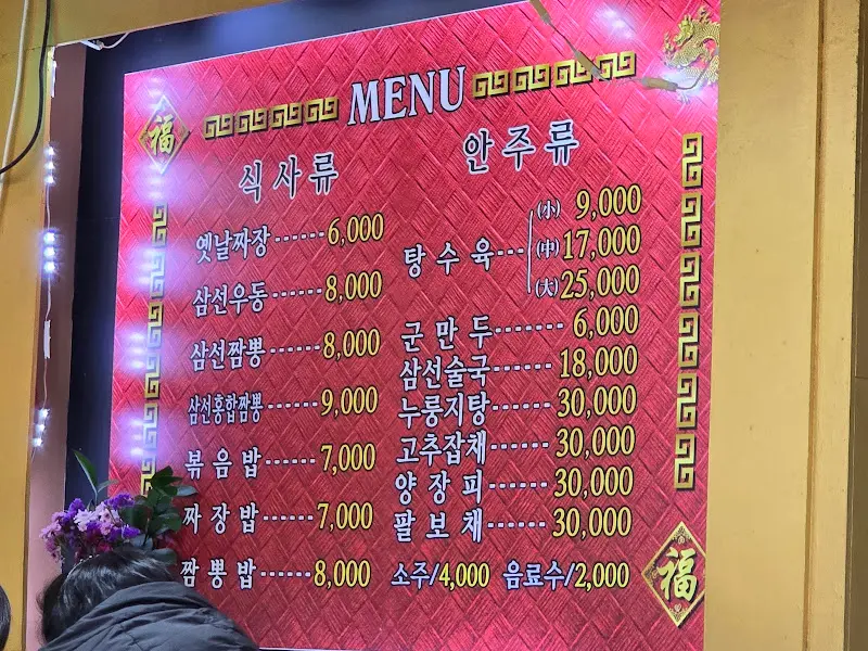 수문통 짬뽕 메뉴