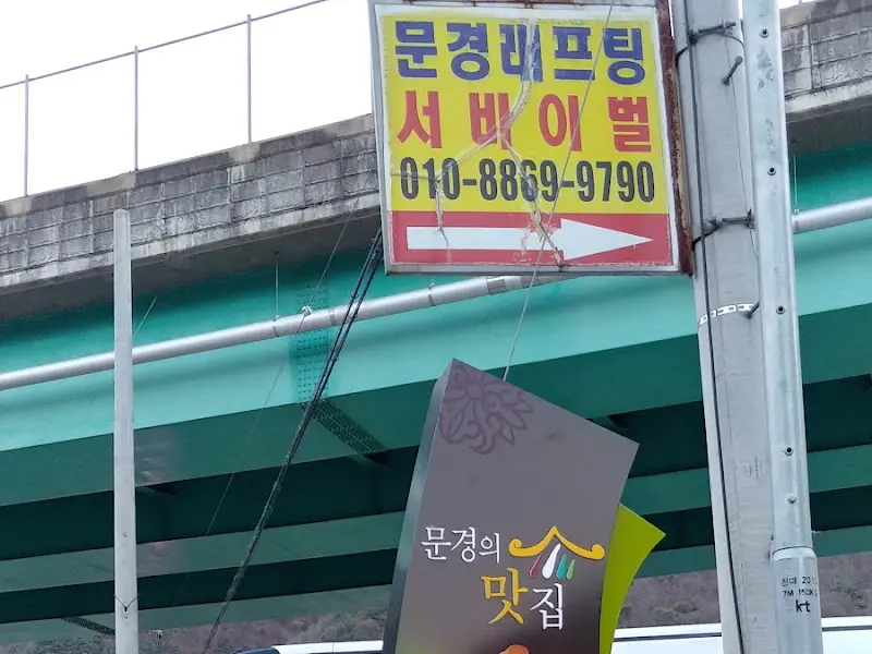 문경 래프팅 안내 표지판