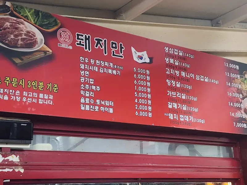 돼지지만 메뉴판