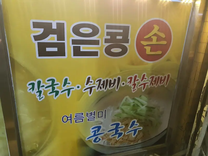 항아리칼수제비 메뉴