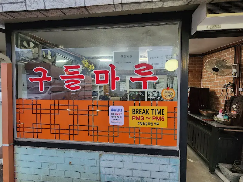 구들마루 간판