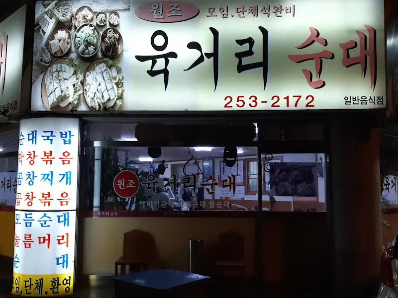 저녁에 찍은 원조 육거리순대 간판