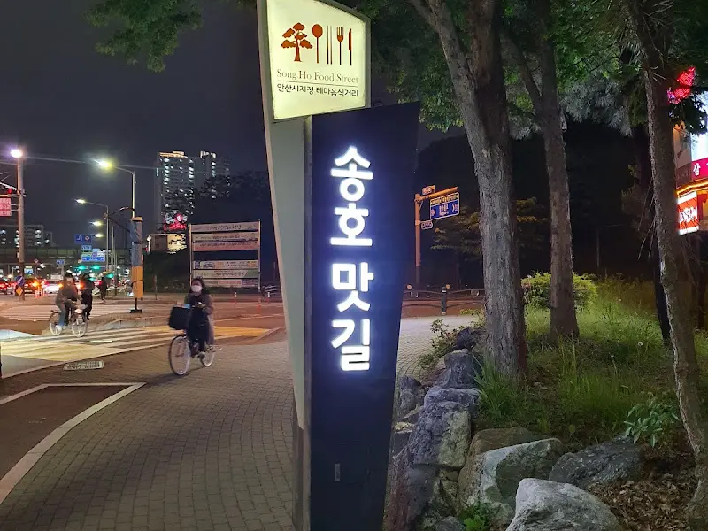 송호 맛길 표지판