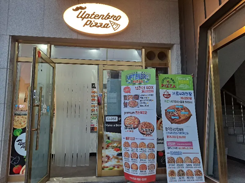 업텐브로 피자 외관