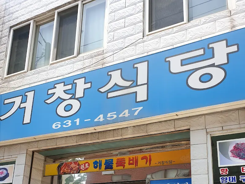 거창식당 간판
