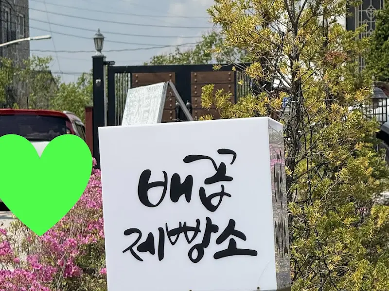 백곰제빵소 간판