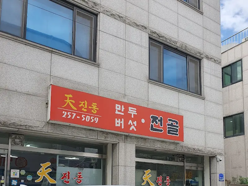 천진동만두 외부 간판