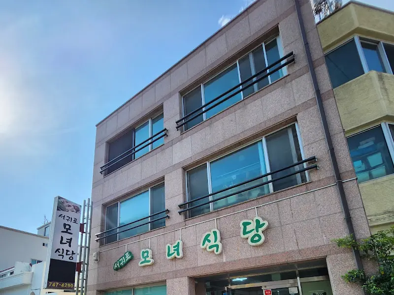 서귀포모녀식당 건물 외관