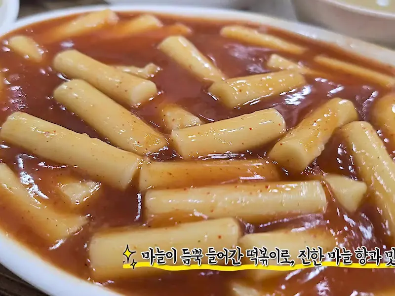 마늘 떡볶이