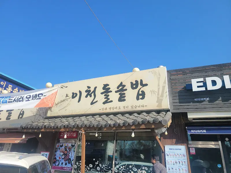 이천돌솥밥 간판