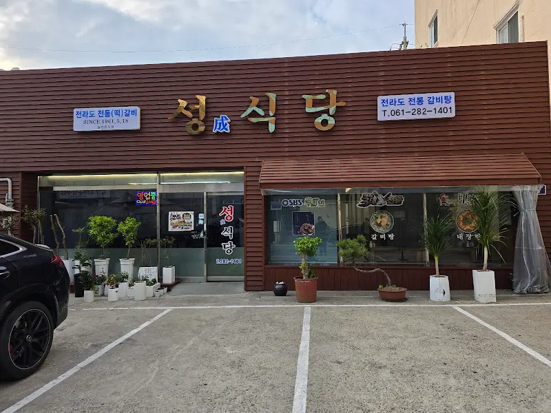 성식당 외부 전경