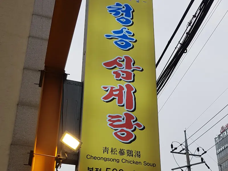 청송약수삼계탕 외부 간판