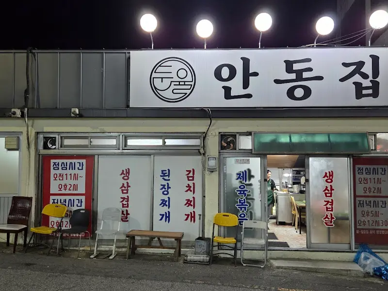 안동집 외부 전경