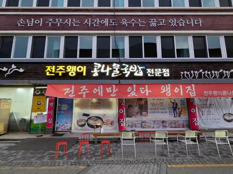 왱이 콩나물국밥 전문점 외관