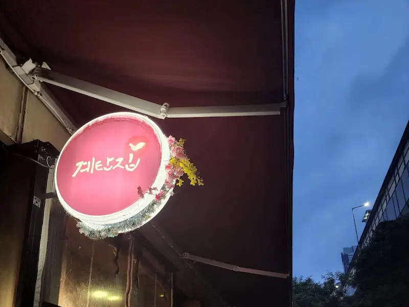 밤하늘 아래 빛나는 계탄집 본점 간판