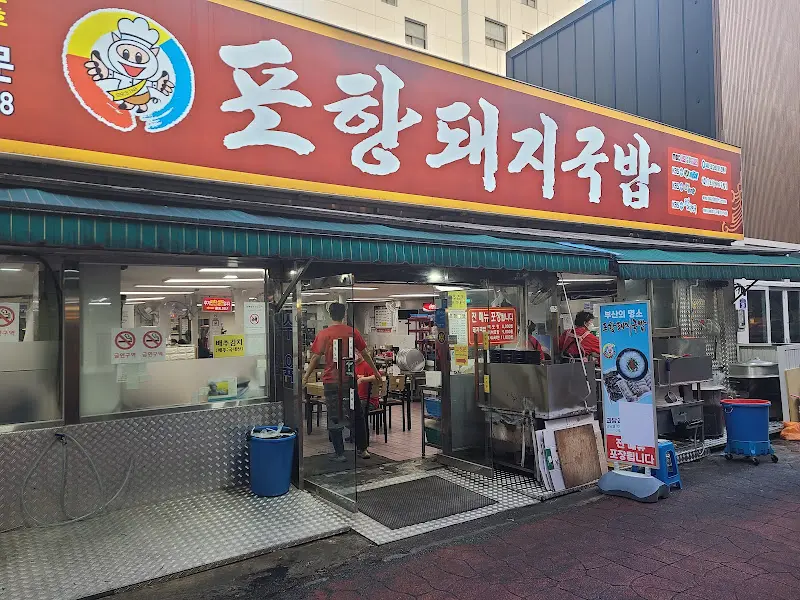 포항돼지국밥 외관
