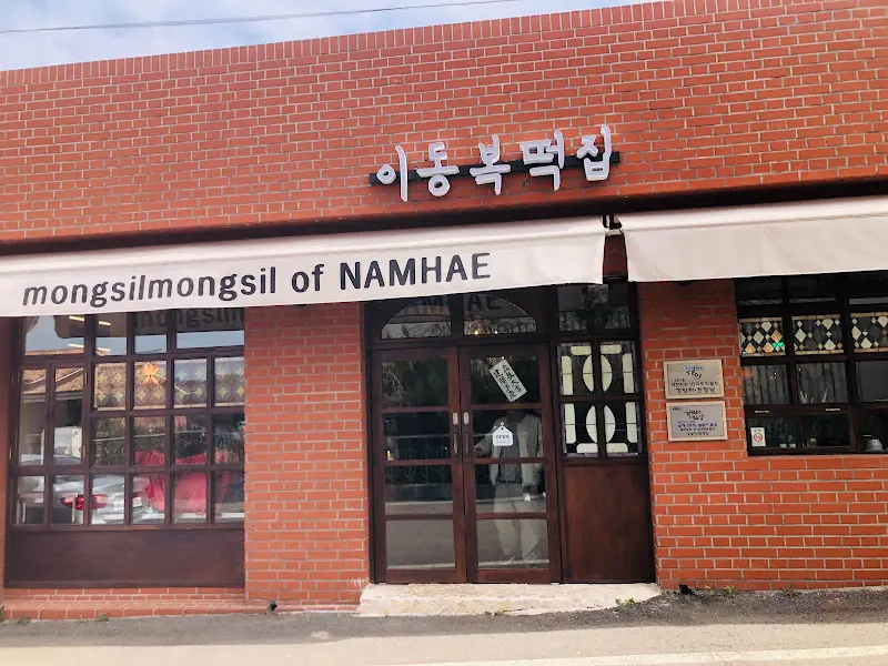 이동복떡집 외관