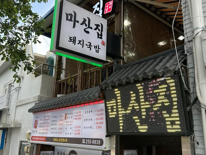 마산집 돼지국밥 가게 간판