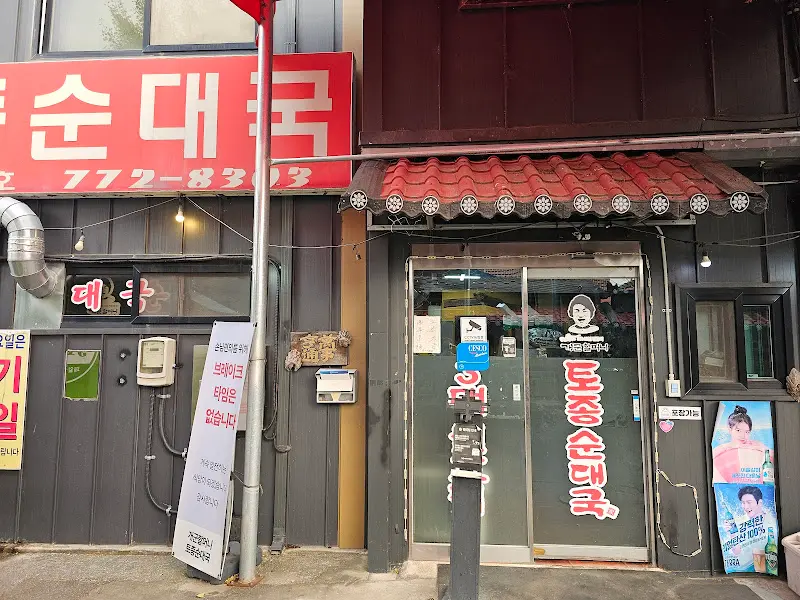 개군할머니토종순대국 입구