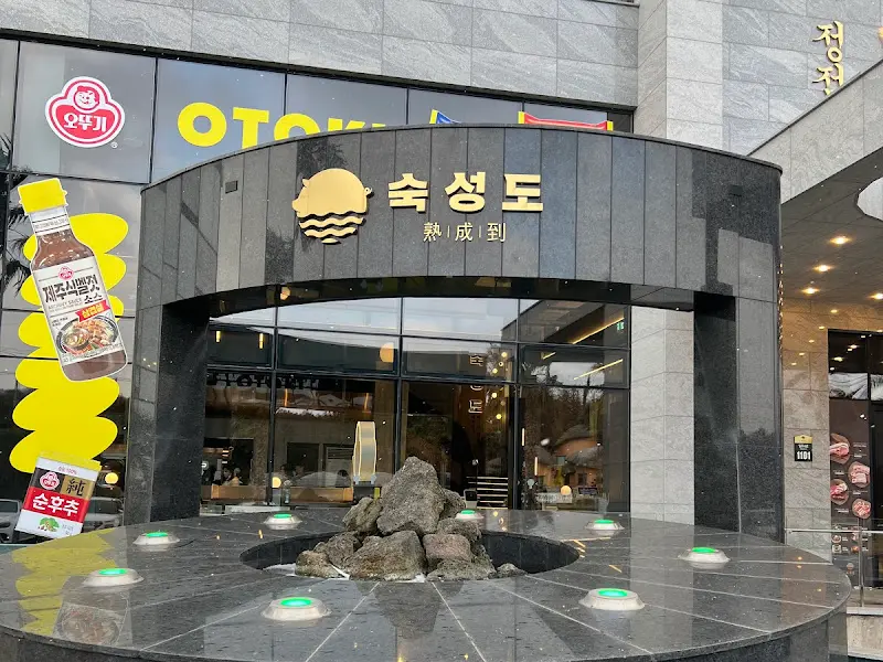 숙성도 중문점 입구