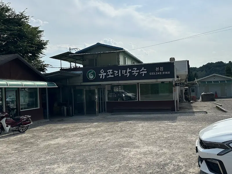 유포리막국수 전경