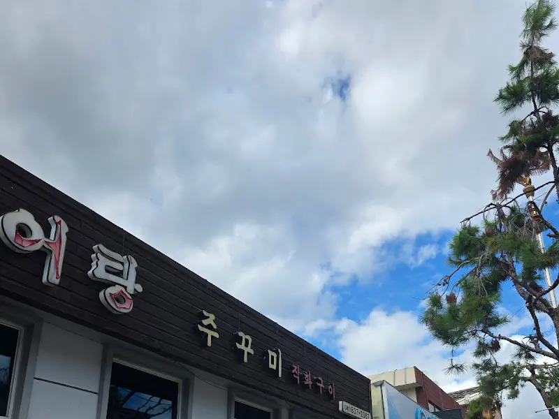 궁남추어탕 간판