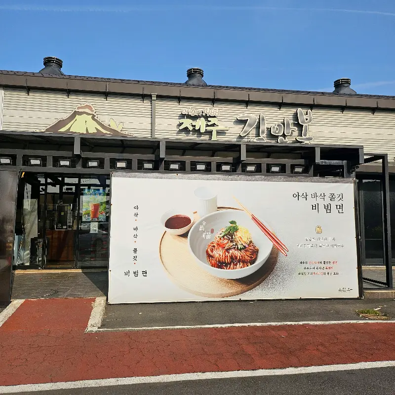 김만복 본점 외부
