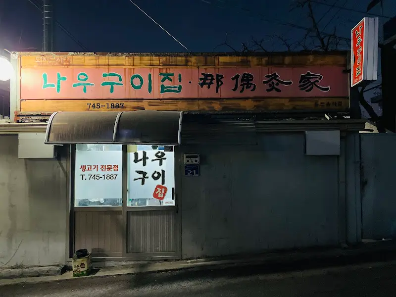 나우구이집 야경