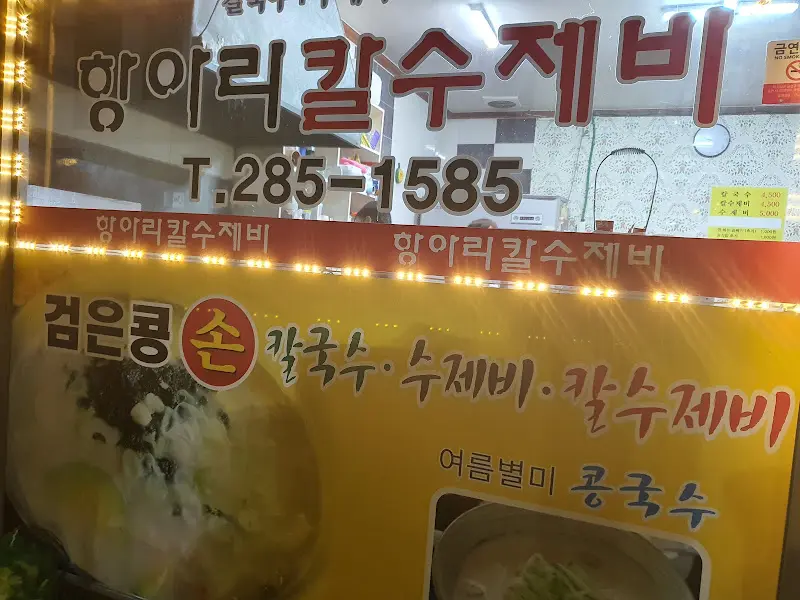 항아리칼수제비 메뉴