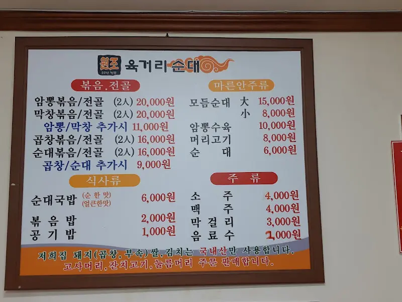 원조 육거리순대 메뉴판