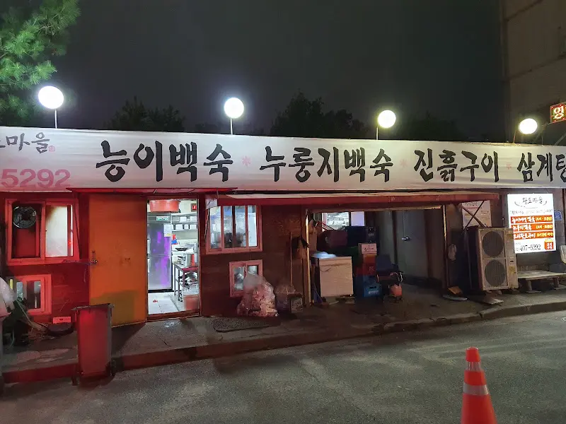 황토마을 식당 외부