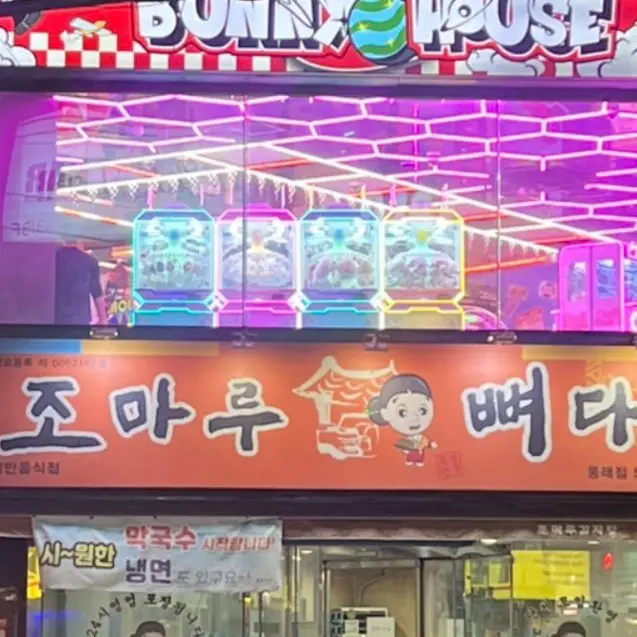 조마루감자탕 간판