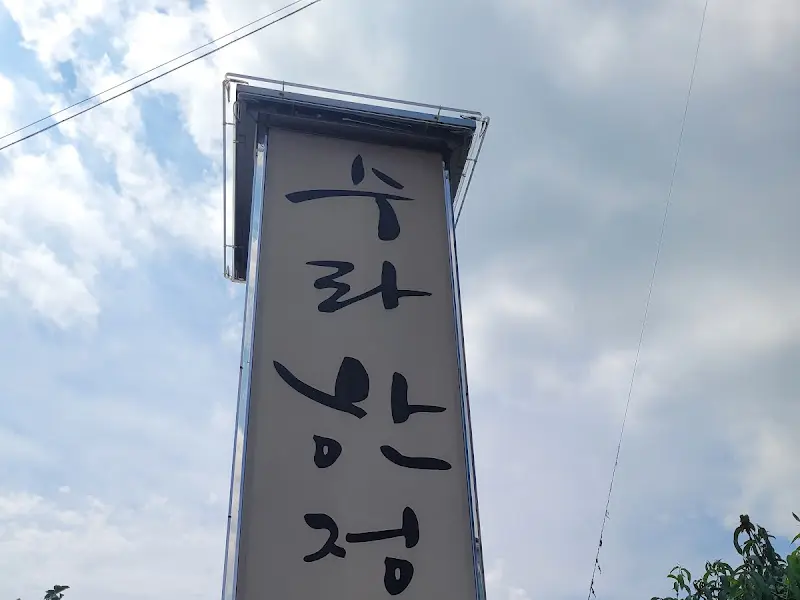 수정한정식 간판