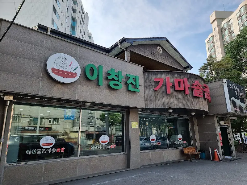 이창진 가마솥 곰탕 외관