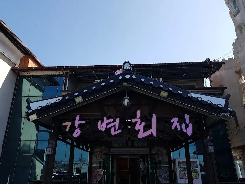 강변횟집 외부 전경