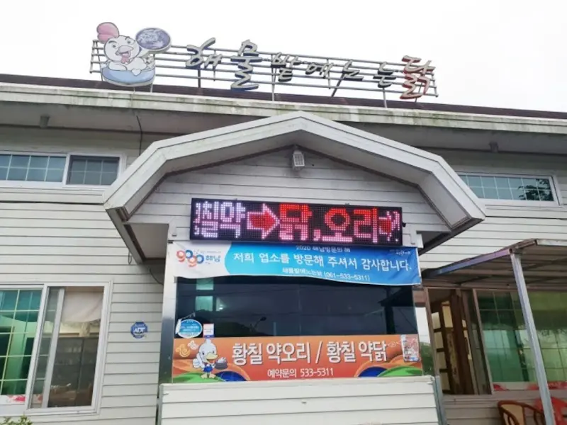 해뜰날에느는닭 외관