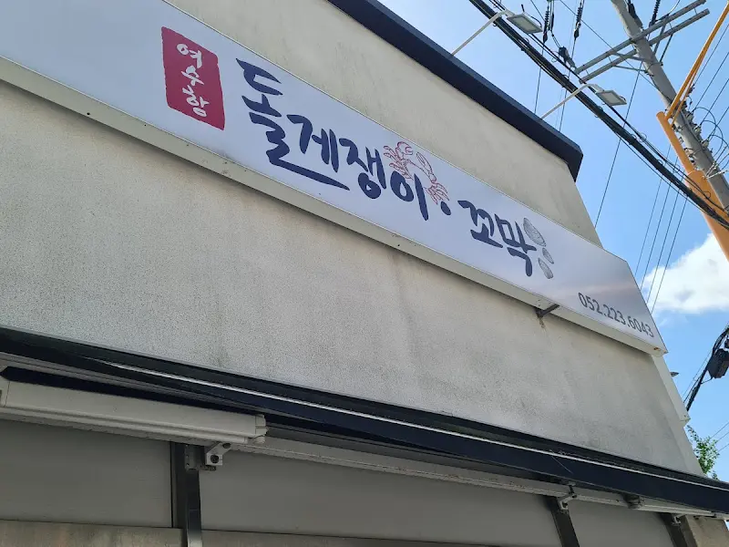 여수항 돌게쟁이 간판