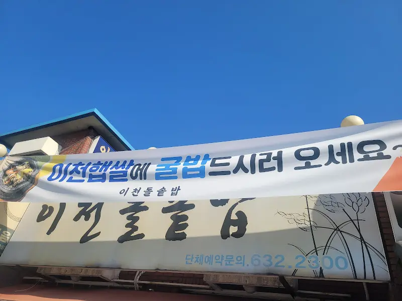 이천돌솥밥 현수막