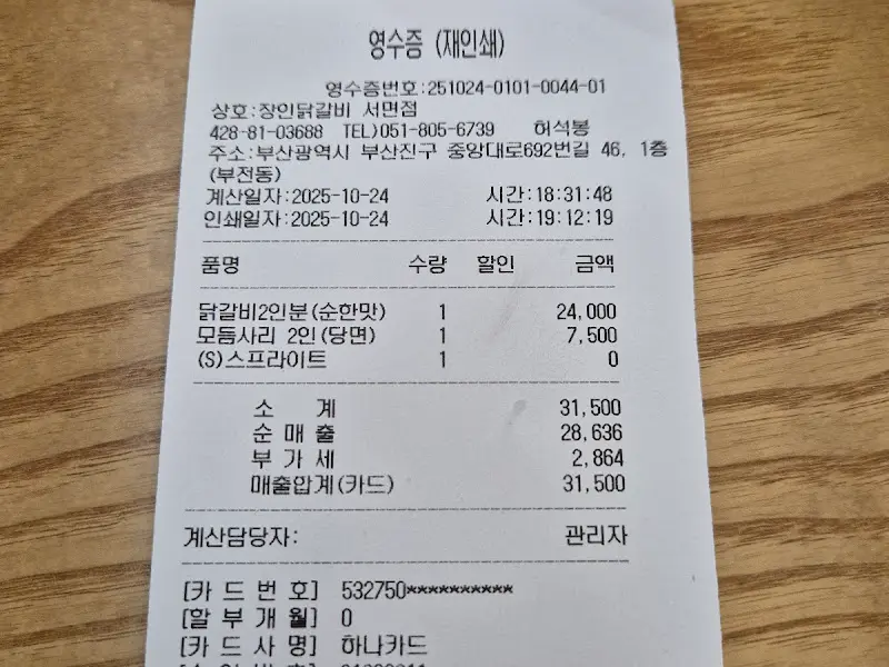 장인닭갈비 서면점에서 결제한 영수증