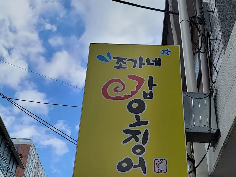 조가네 갑오징어 간판