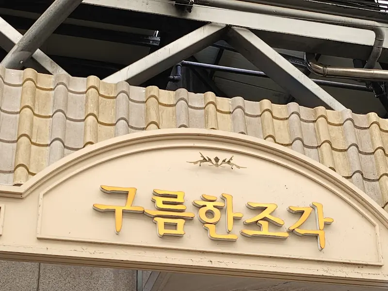 구름한조각 외부 간판