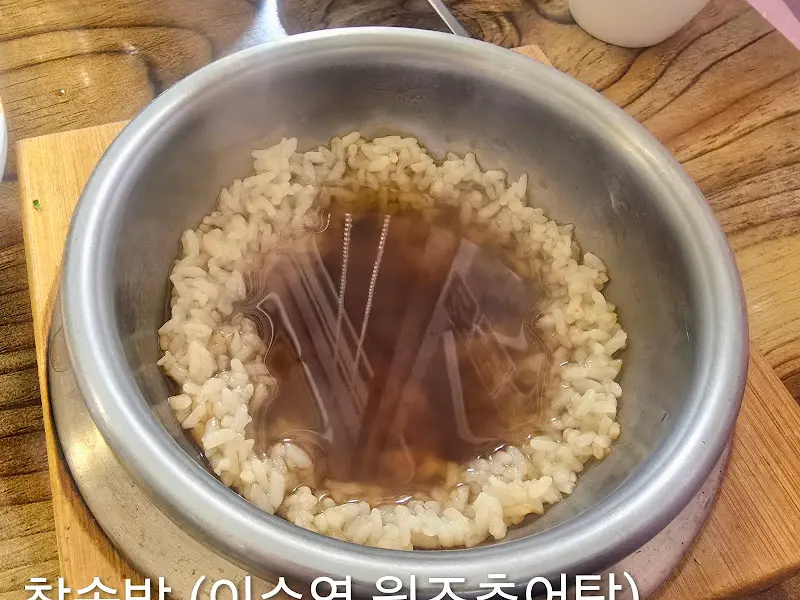 찰솥밥에 숭늉을 부은 모습