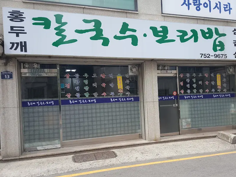 홍두깨 칼국수·보리밥 외관