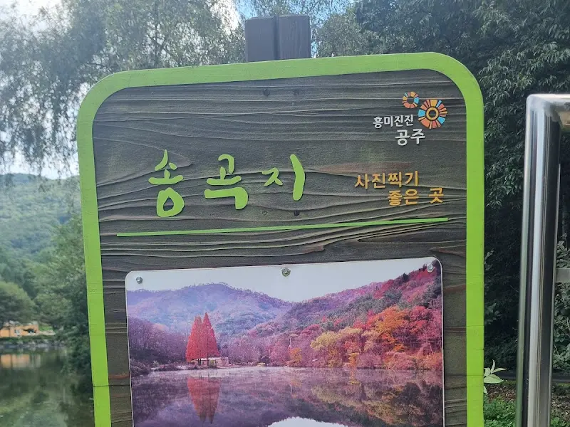 송곡지 표지판