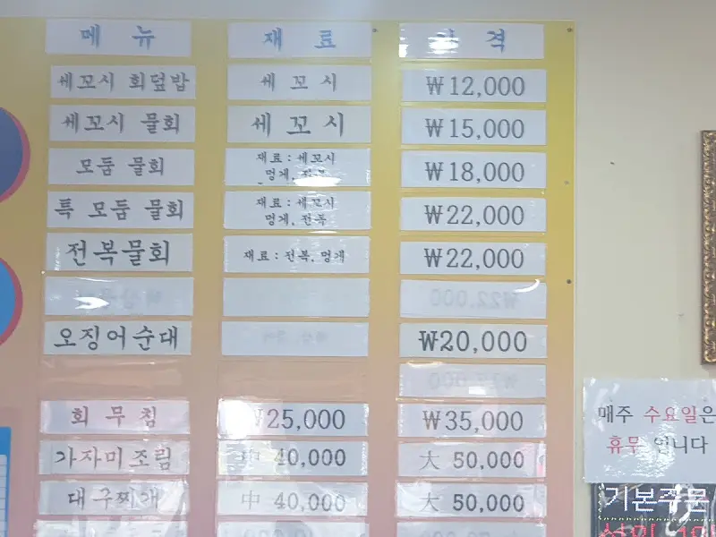 영금물회 메뉴판