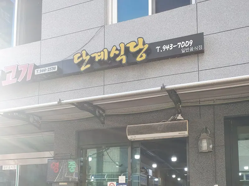 단계식당 간판