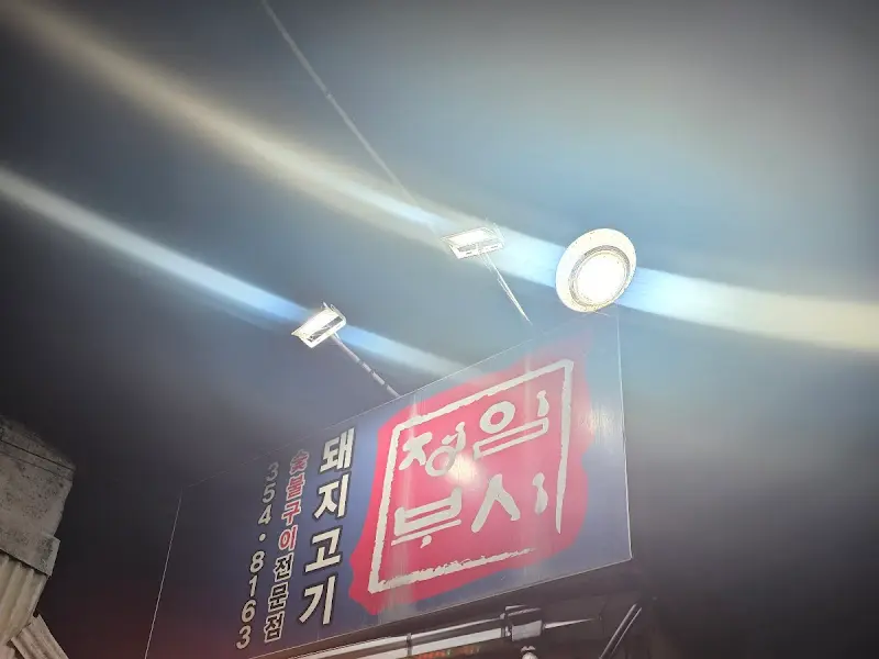 돼지 고기 전문점 임시정부 간판