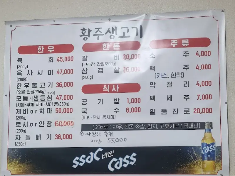 황주생고기 메뉴판