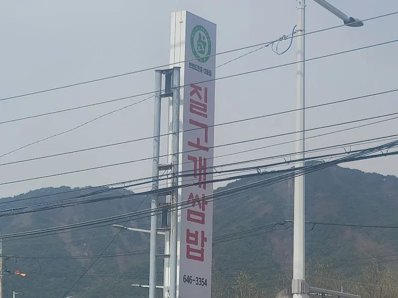 질고개식당 표지판