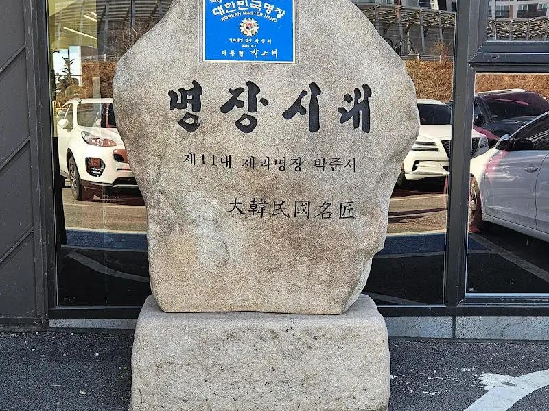 명장시대 표지석